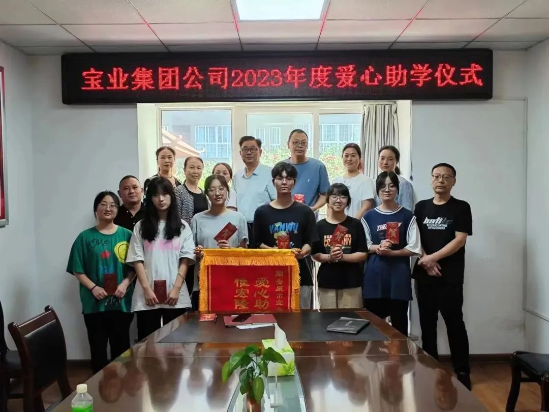 “以愛(ài)之名·圓夢(mèng)金秋”寶業(yè)集團2023年金秋助學(xué)儀式暖心落幕！