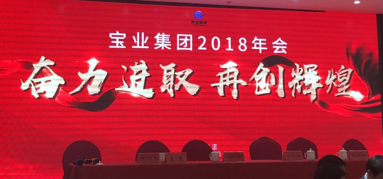“奮力進(jìn)取、再創(chuàng  )輝煌”-----2018年度寶業(yè)（集團）公司年會(huì )圓滿(mǎn)落幕